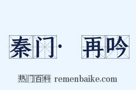 秦门·再吟是什么意思的图片